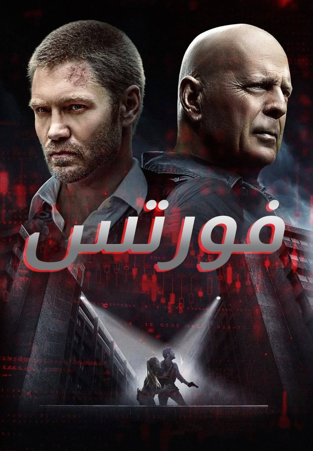 Fortress / فورتس (2021) [Arabic Dubbed]