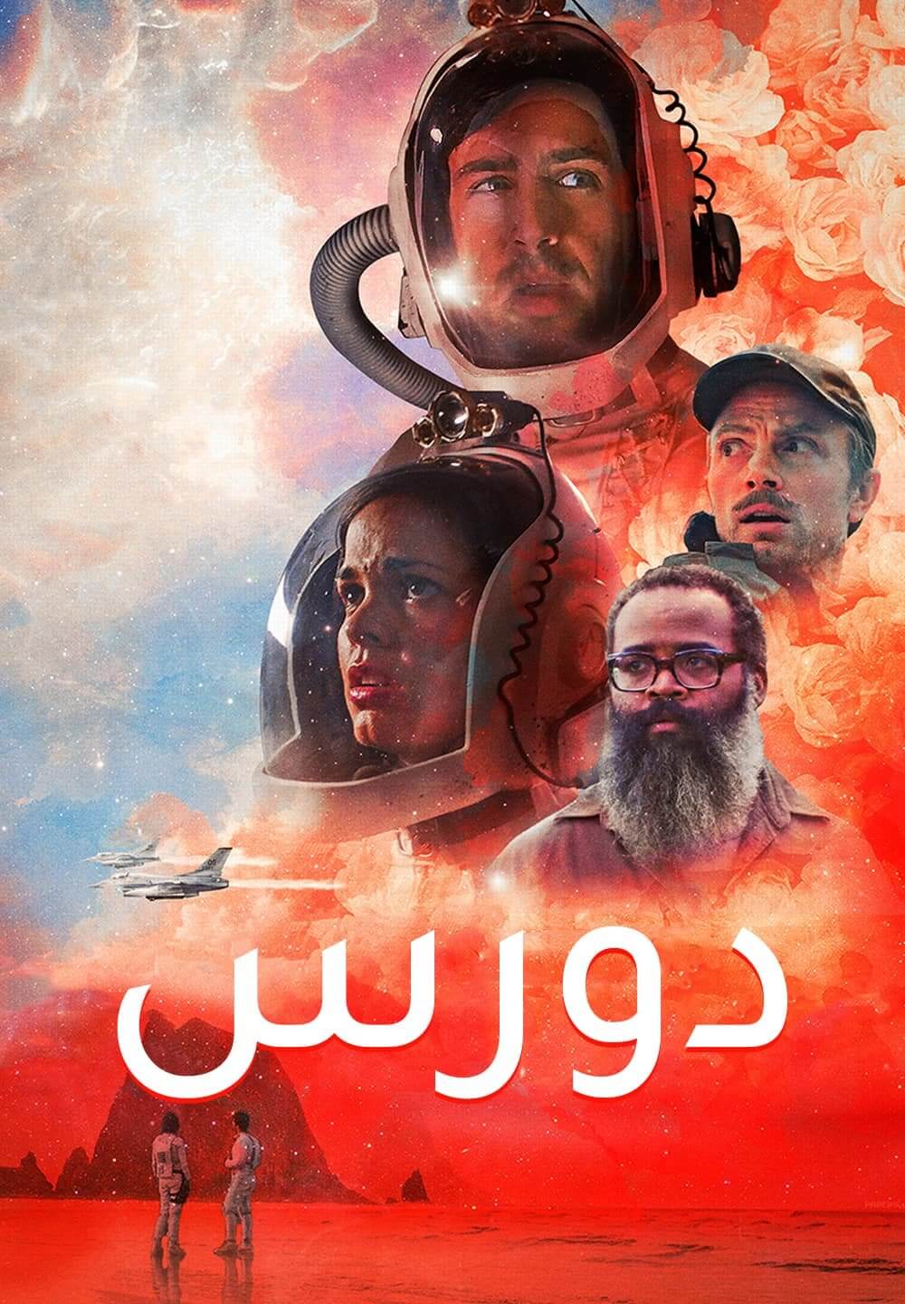 Doors / دورس (2021) [Arabic Dubbed]