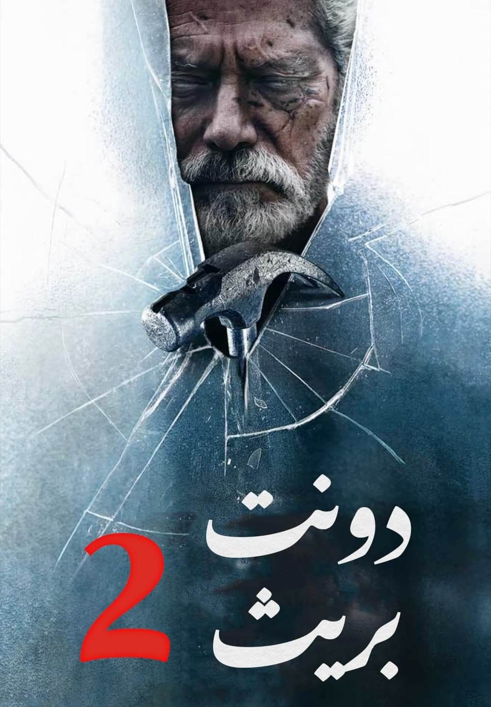 Don't Breathe 2 / دونت بريث ٢ (2021) [Arabic Dubbed]