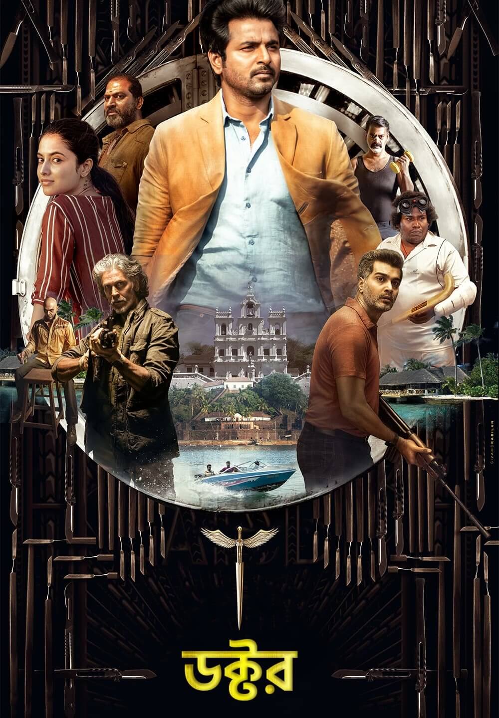 Doctor / ডক্টর (2021) [Bengali Dubbed]