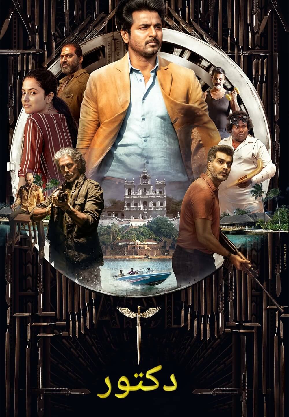 Doctor / دكتور (2021) [Arabic Dubbed]