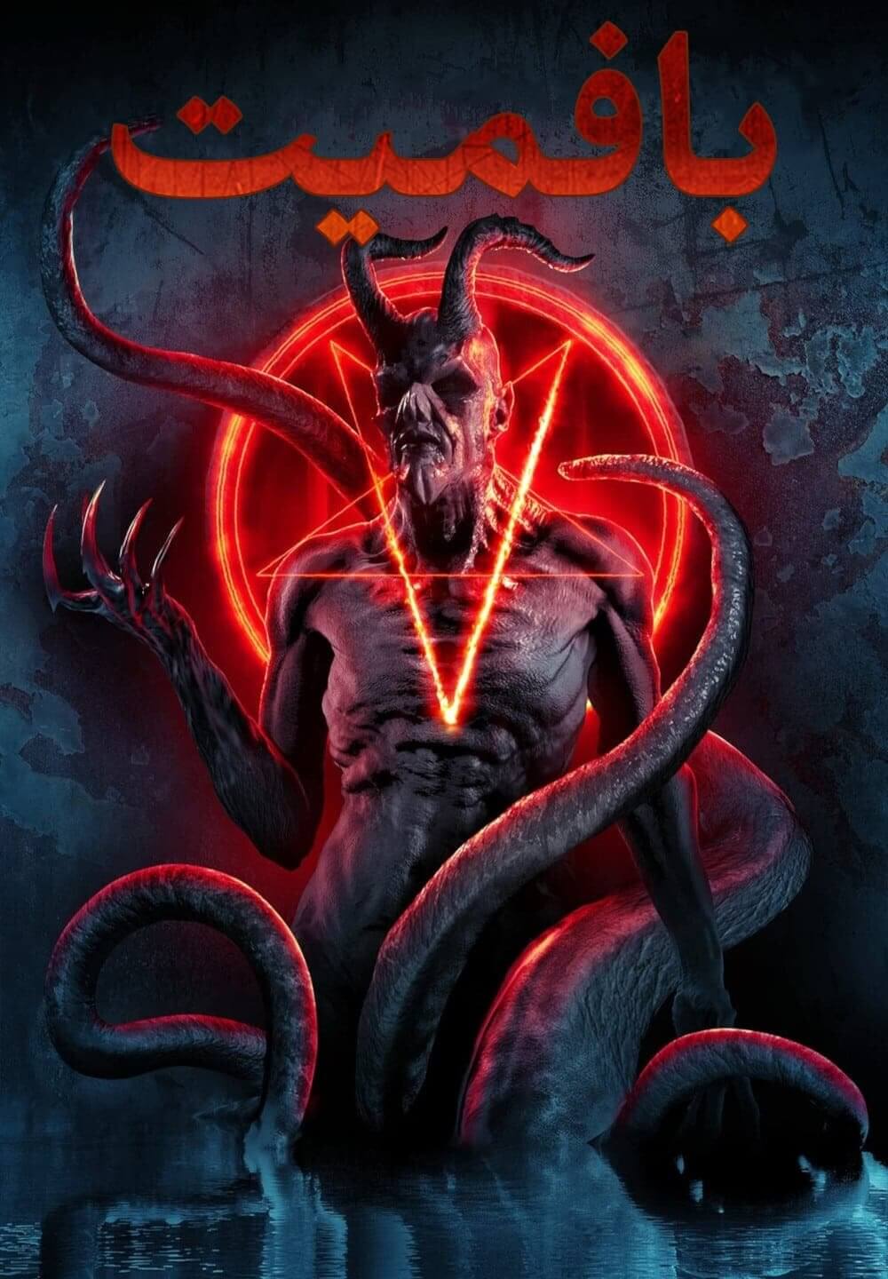 Baphomet / بافميت (2021) [Arabic Dubbed]