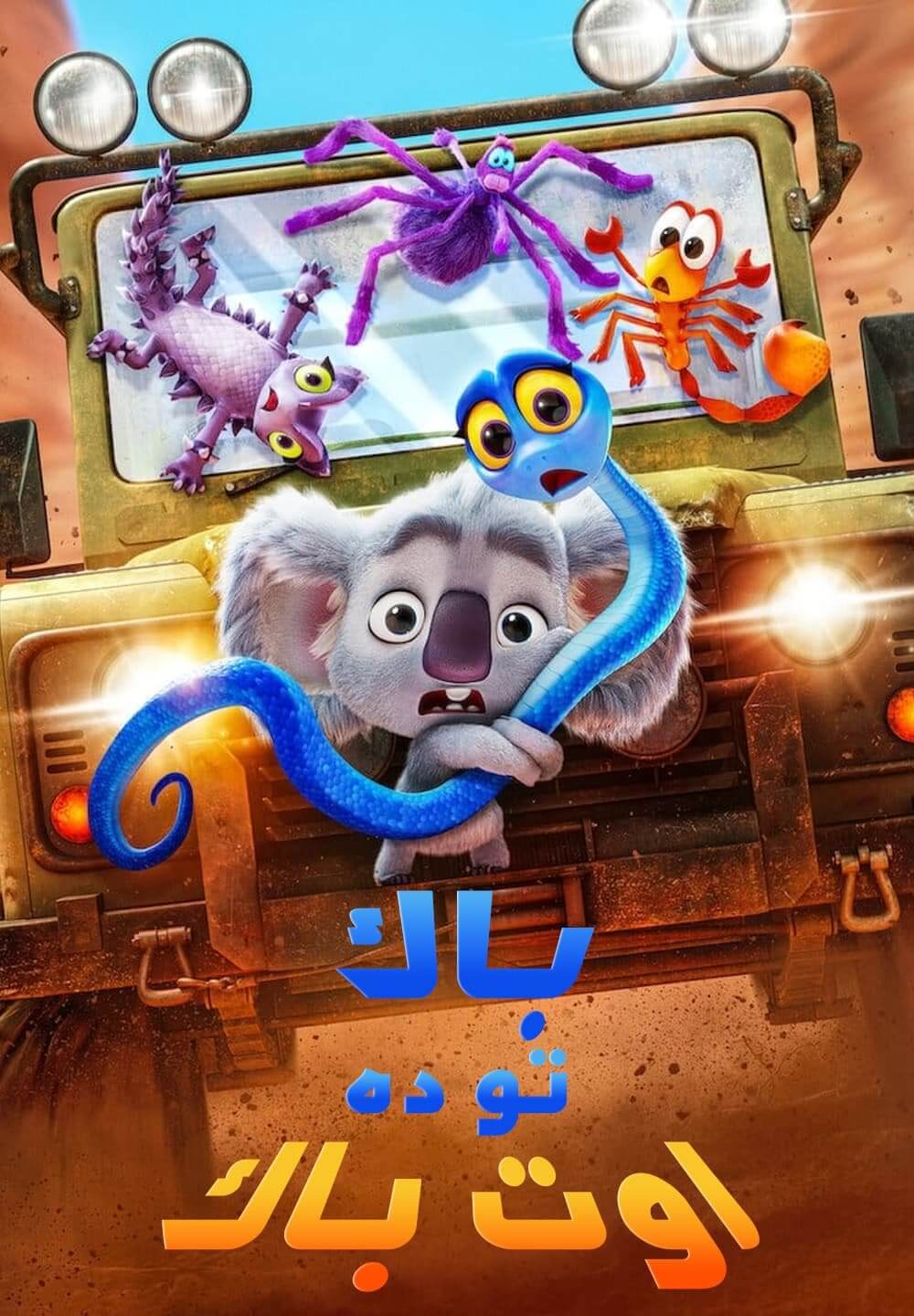 Back to the Outback / باك تو ده اوت باك (2021) [Arabic Dubbed]