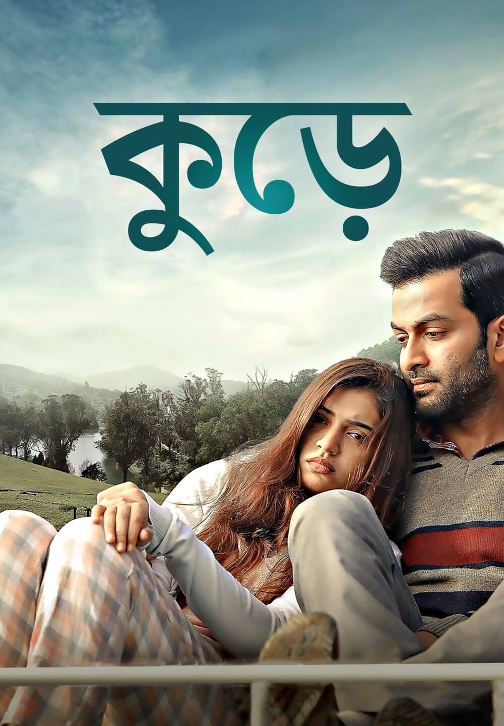 Koode / কুড়ে (2018) [Bengali Dubbed]