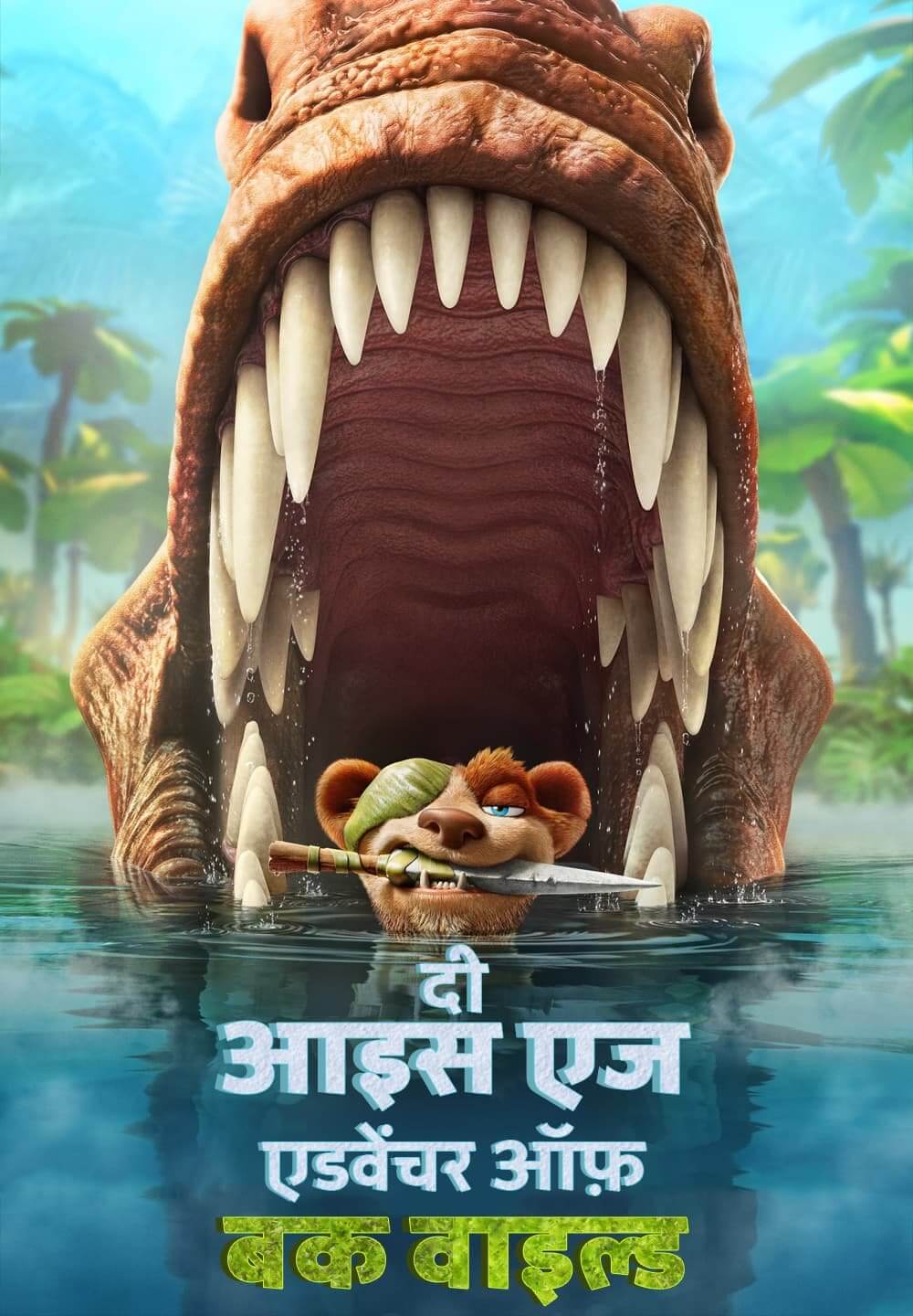 The Ice Age Adventures of Buck Wild / दी आइस एज एडवेंचर ऑफ़ बक वाइल्ड (2022) [Hindi Dubbed]