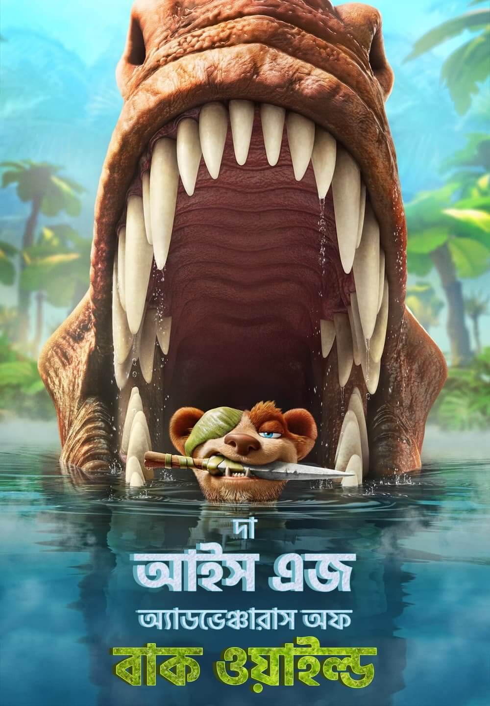 The Ice Age Adventures of Buck Wild / দা আইস এজ অ্যাডভেঞ্চারাস অফ বাক ওয়াইল্ড (2022) [Bengali Dubbed]