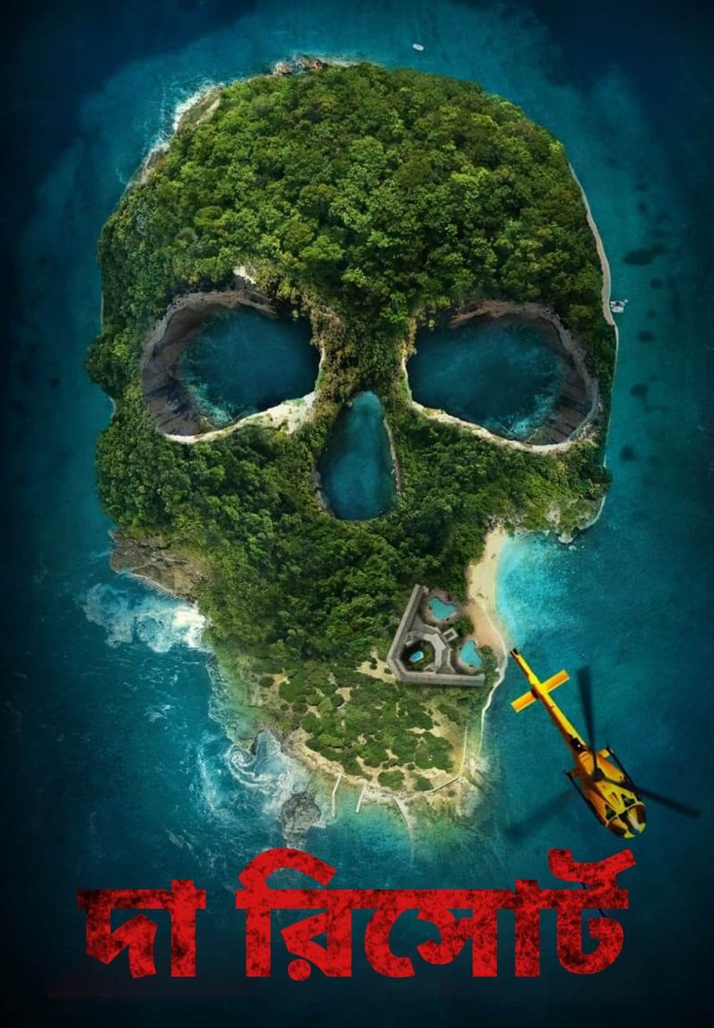 The Resort / দা রিসোর্ট (2021) [Bengali Dubbed]