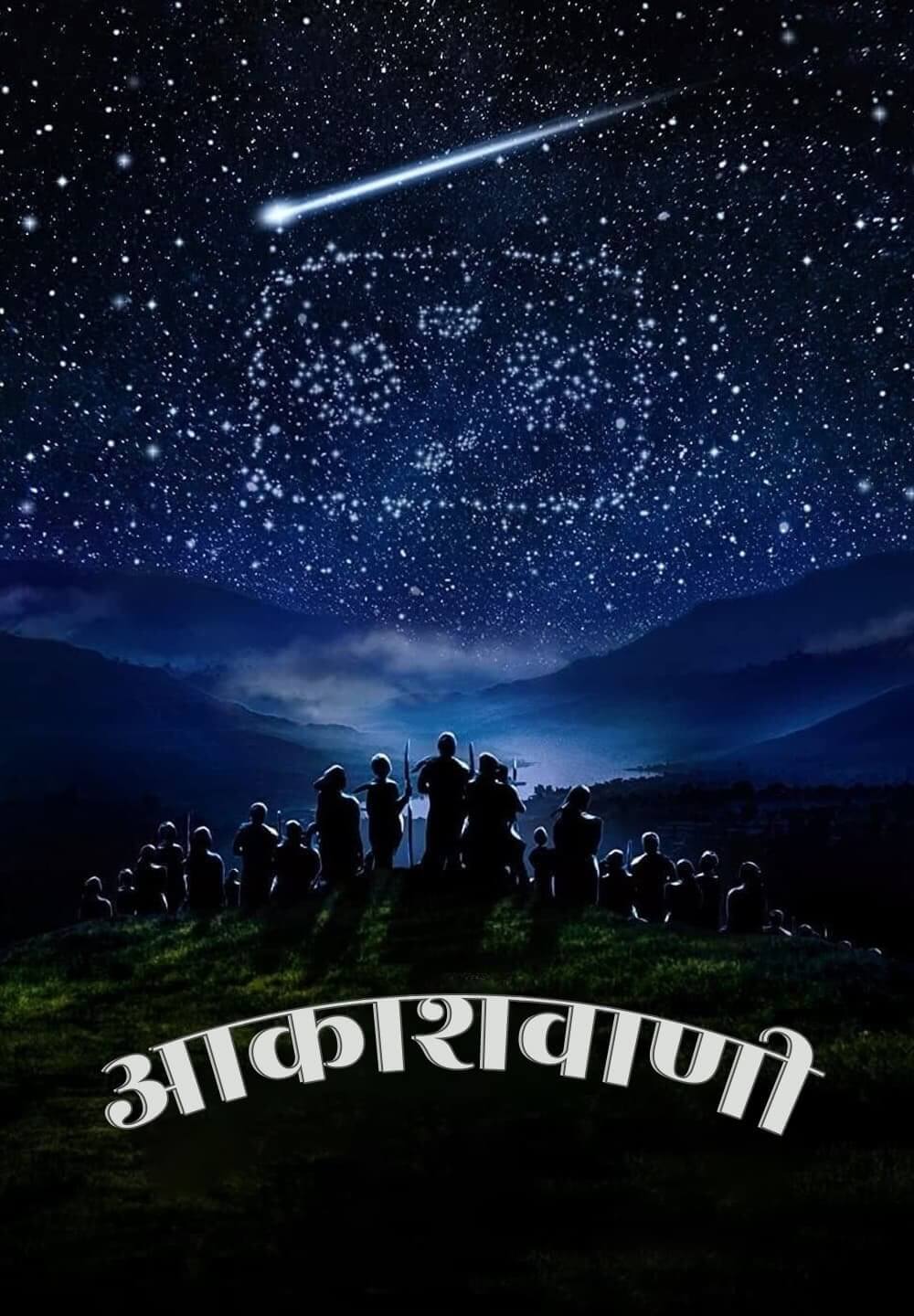 Aakashavaani / आकाशवाणी (2021) [Hindi Dubbed]