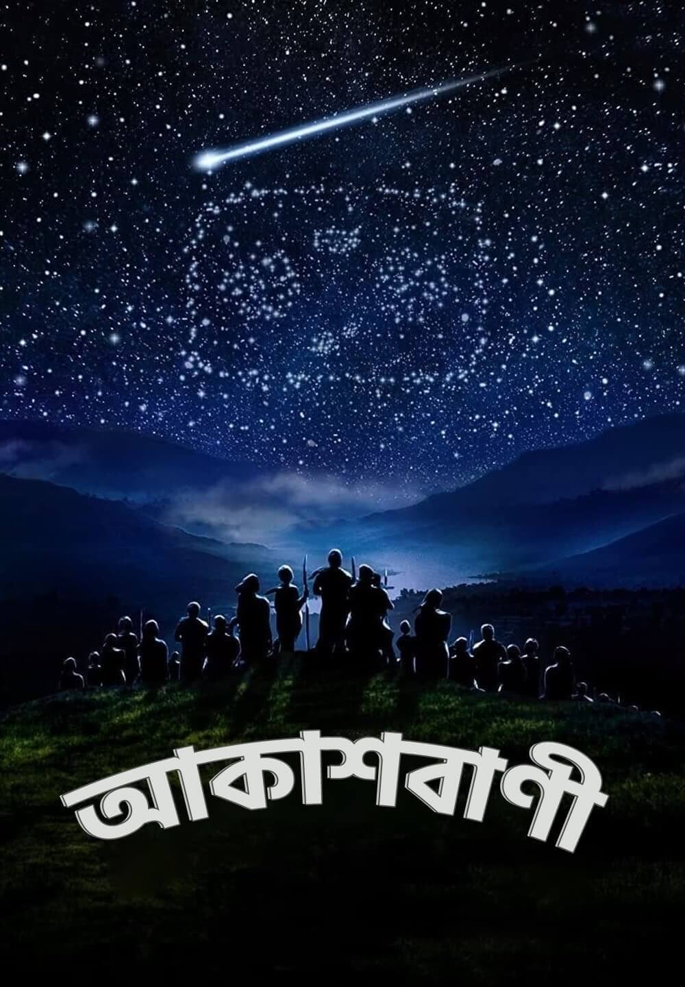 Aakashavaani / আকাশবাণী (2021) [Bengali Dubbed]