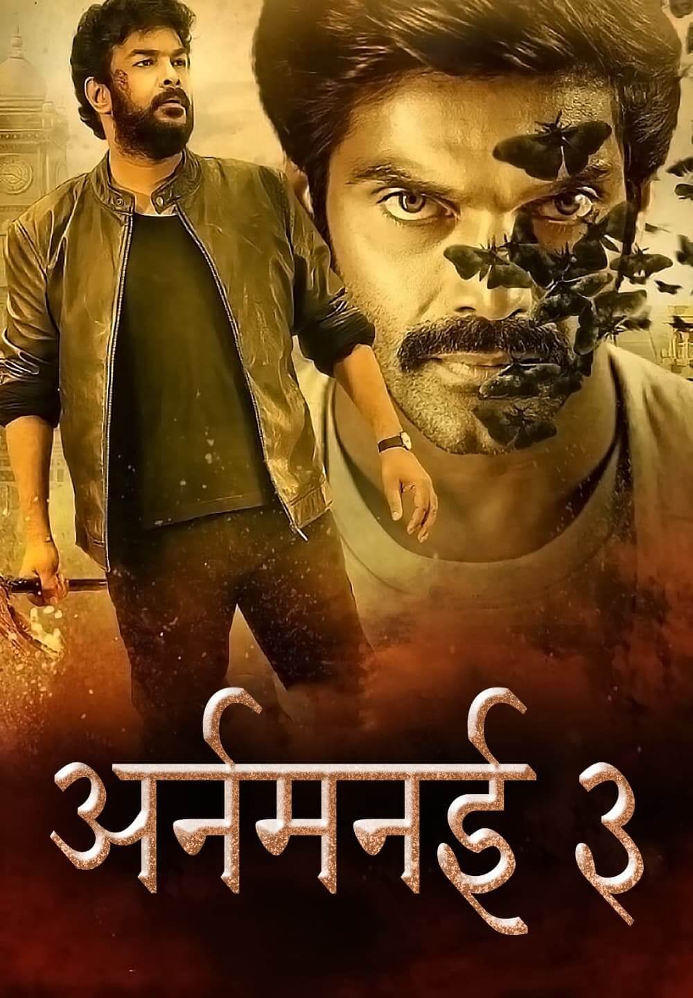 Aranmanai 3 / अर्नमनई ३ (2021) [Hindi Dubbed]