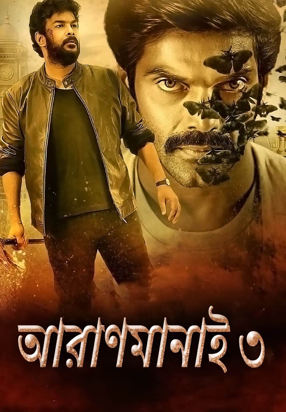 Aranmanai 3 / আরাণমানাই ৩ (2021) [Bengali Dubbed]