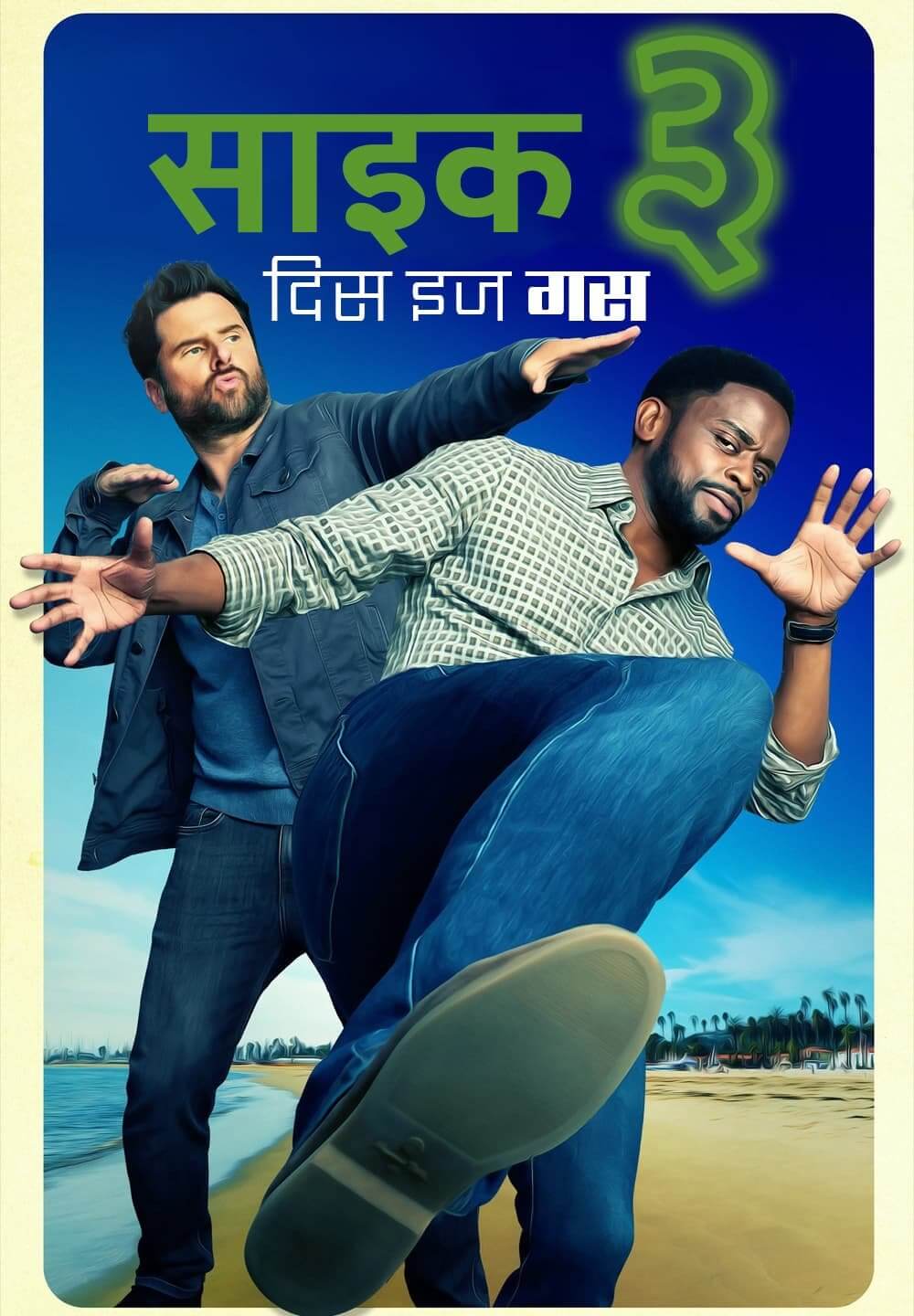 Psych 3: This Is Gus / साइक ३: दिस इज गस (2021) [Hindi Dubbed]