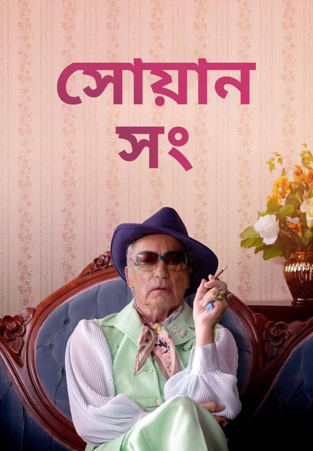 Swan Song / সোয়ান সং (2021) [Bengali Dubbed]