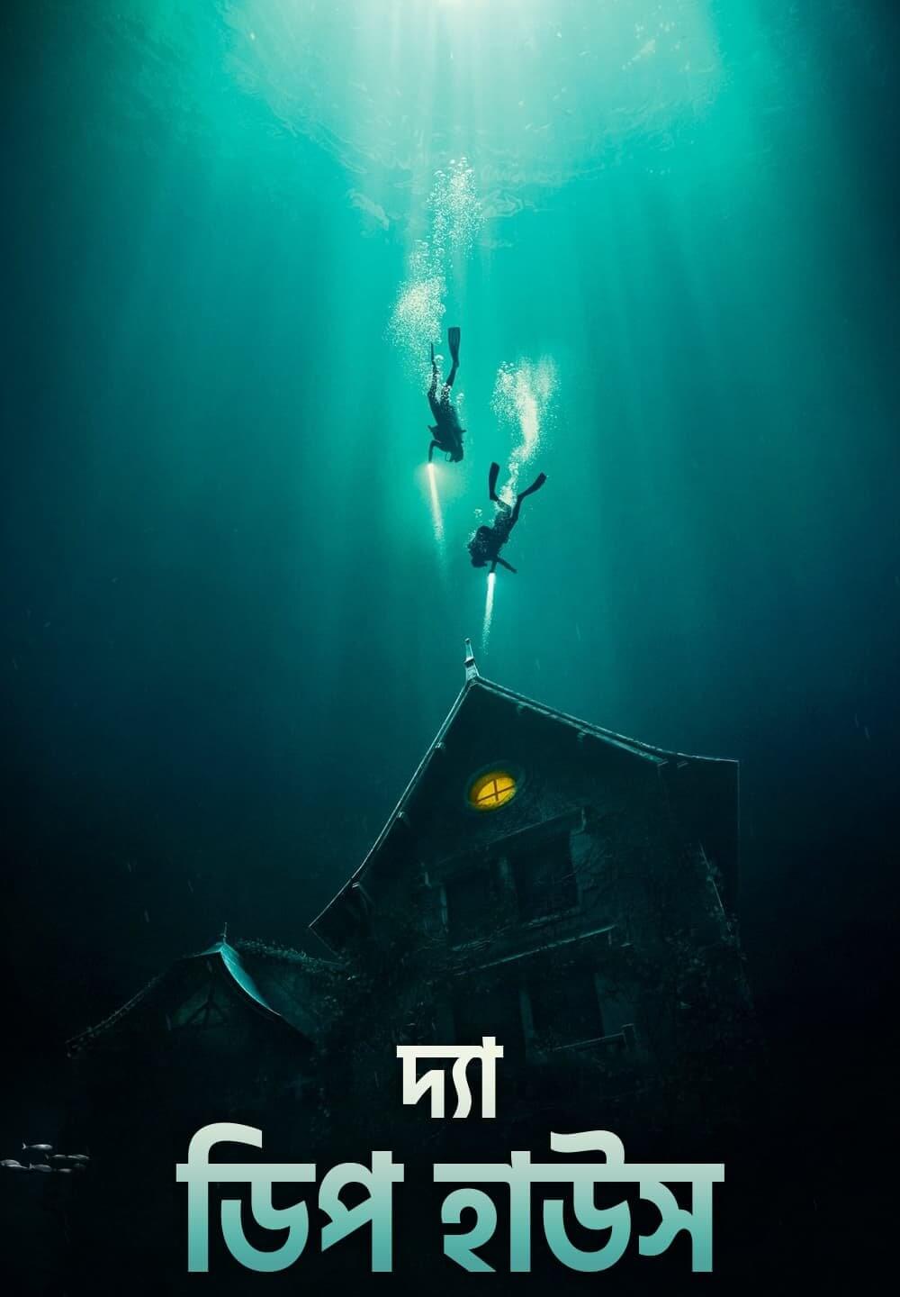 The Deep House / দ্যা ডিপ হাউস (2021) [Bengali Dubbed]