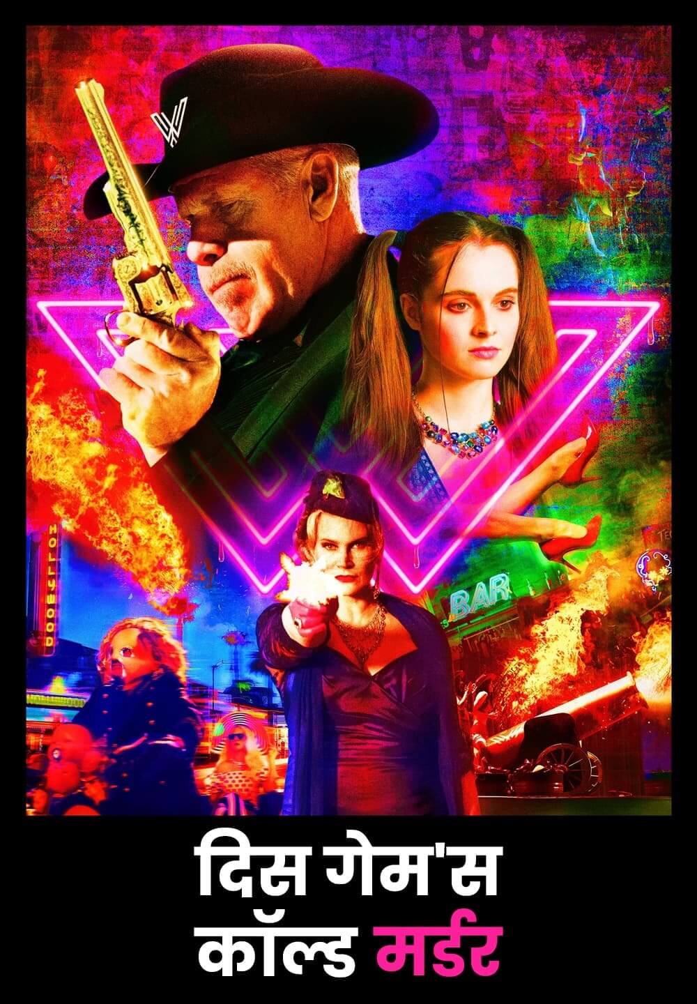 This Game's Called Murder / दिस गेम'स कॉल्ड मर्डर (2021) [Hindi Dubbed]