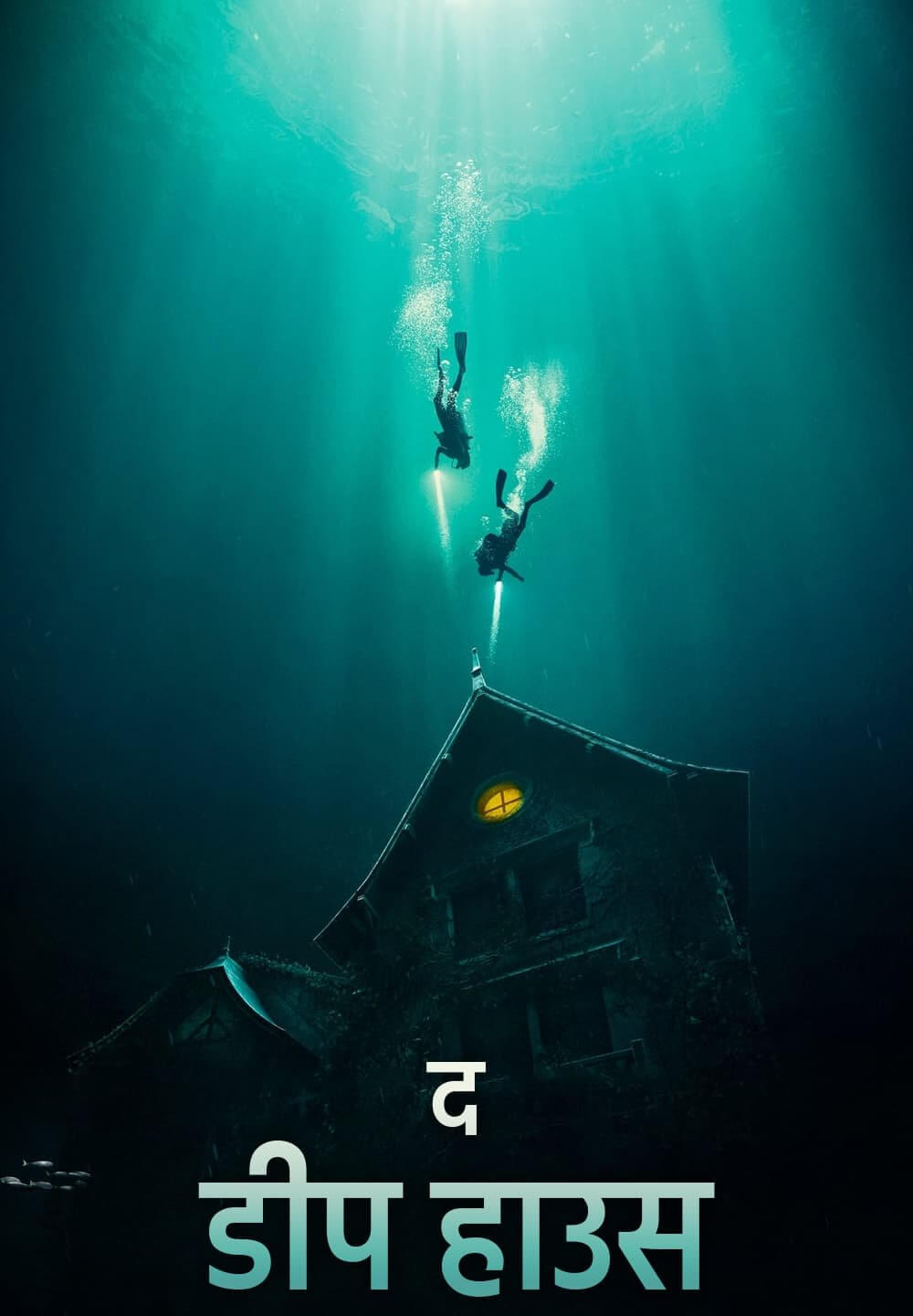 The Deep House / द डीप हाउस (2021) [Hindi Dubbed]