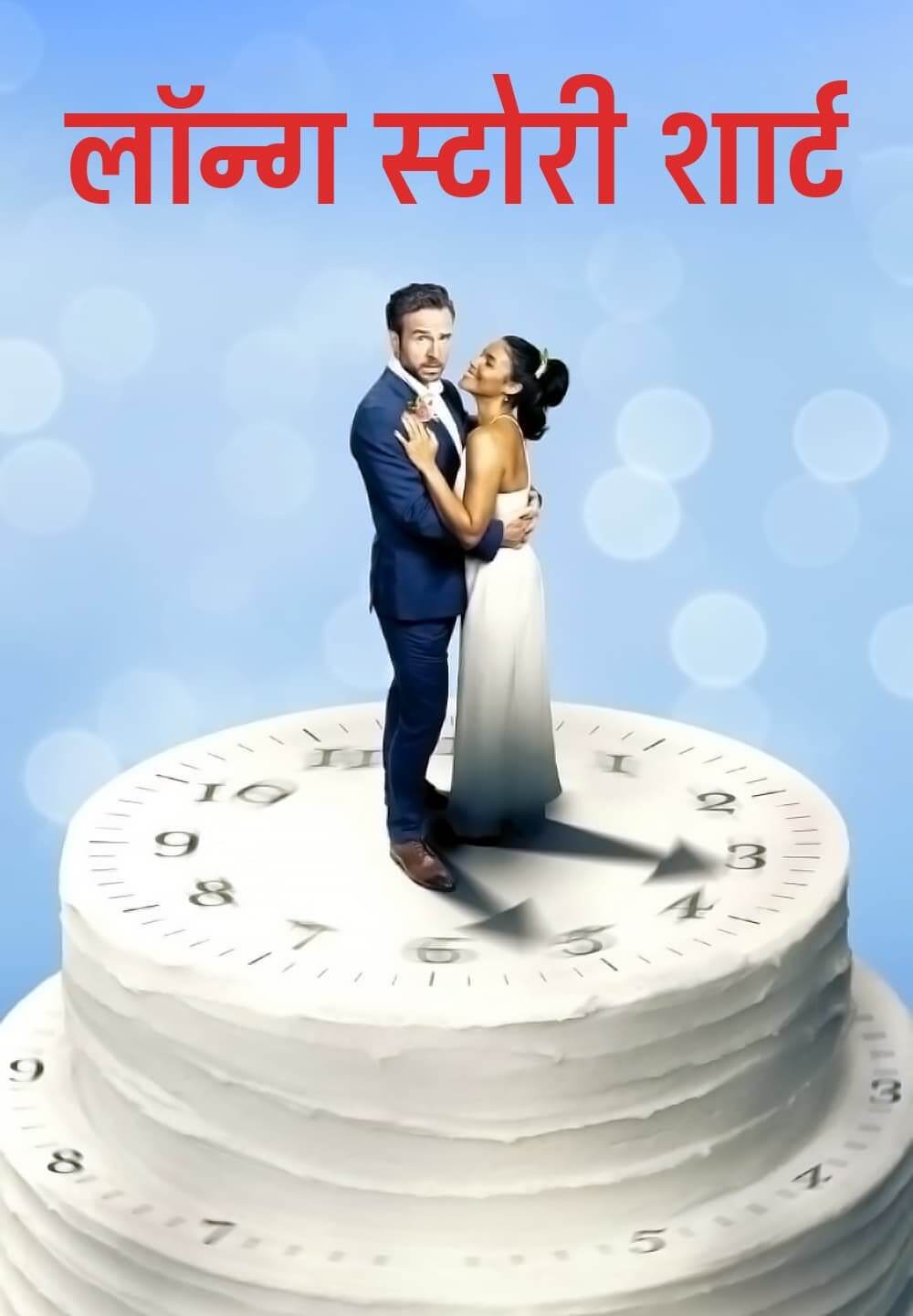 Long Story Short / लॉन्ग स्टोरी शार्ट (2021) [Hindi Dubbed]
