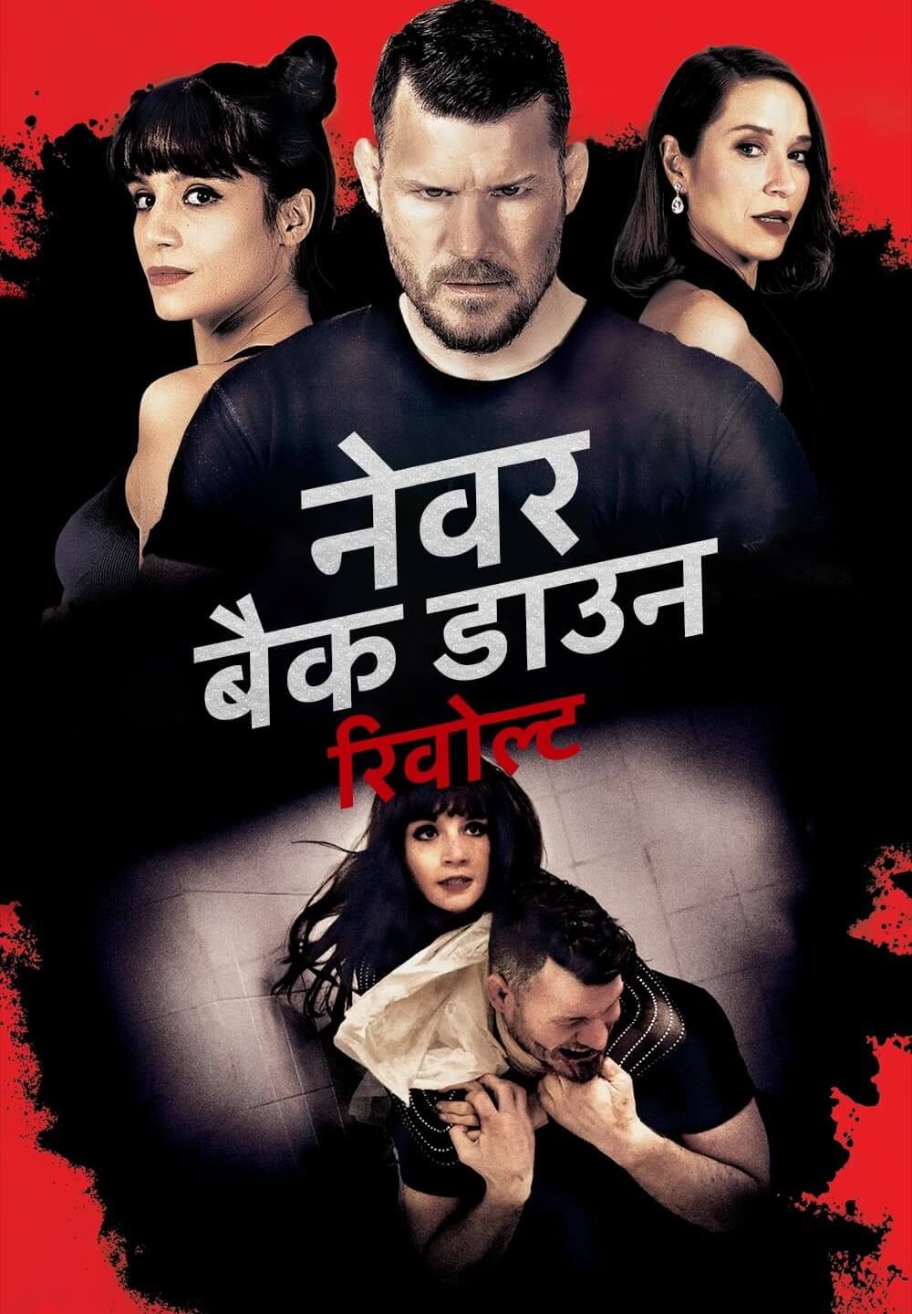 Never Back Down: Revolt / नेवर बैक डाउन: रिवोल्ट (2021) [Hindi Dubbed]