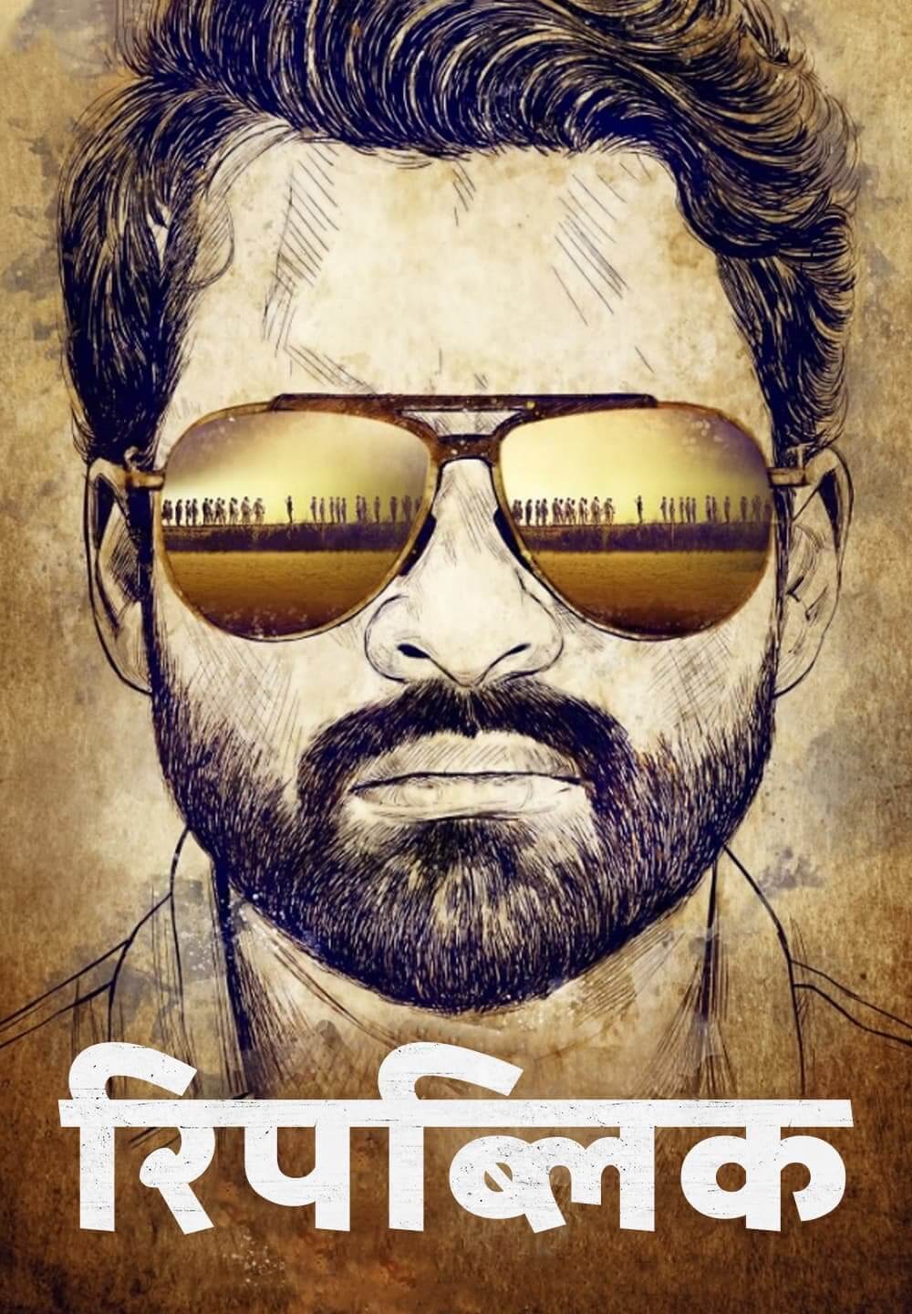 Republic / रिपब्लिक (2021) [Hindi Dubbed]