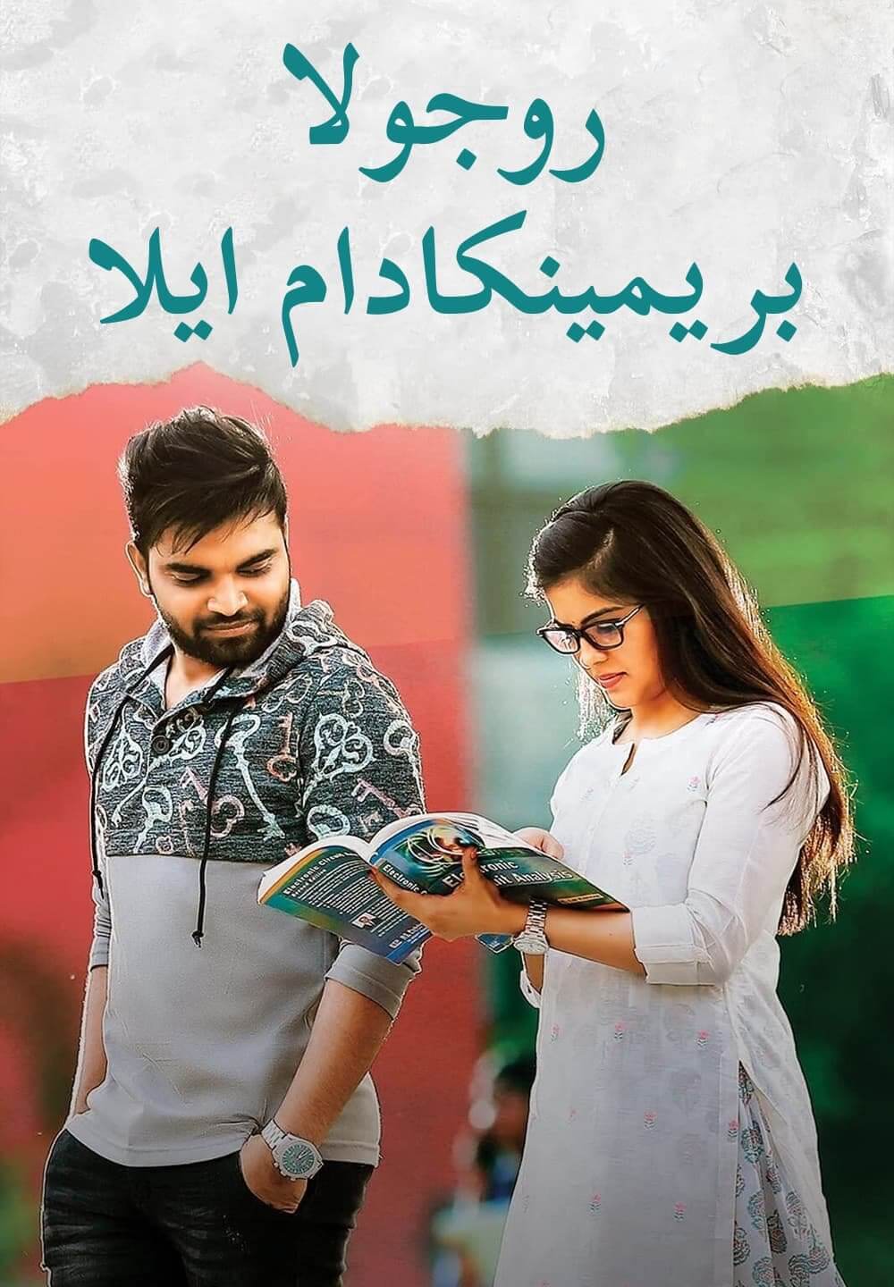 30 Rojullo Preminchadam Ela / روجولا بريمينكادام ايلا (2021) [Arabic Dubbed]
