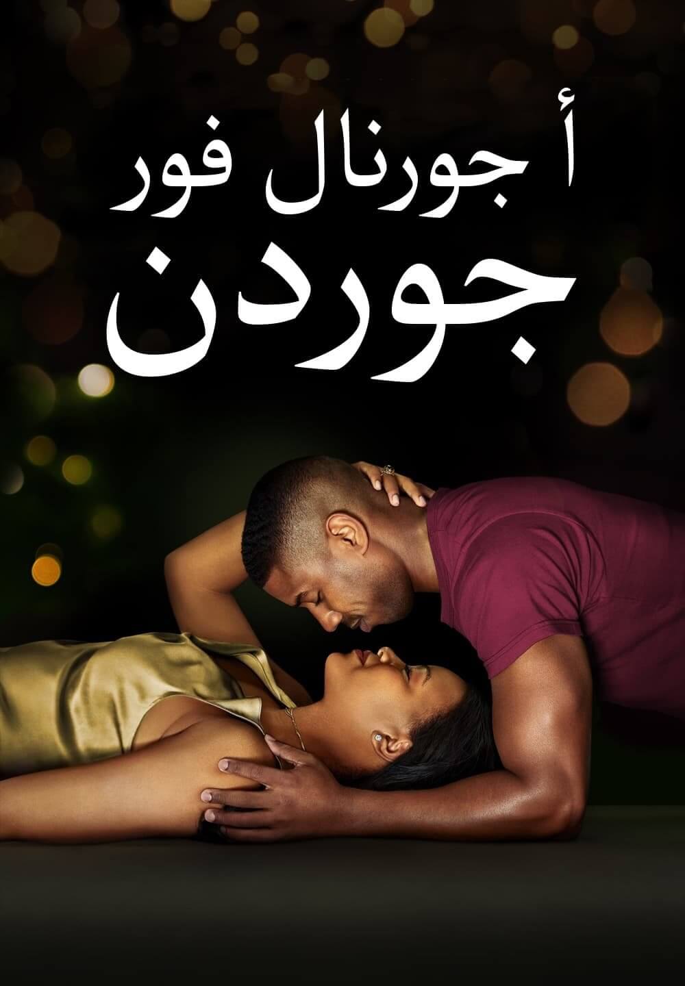 A Journal for Jordan / أ جورنال فور جوردن (2021) [Arabic Dubbed]