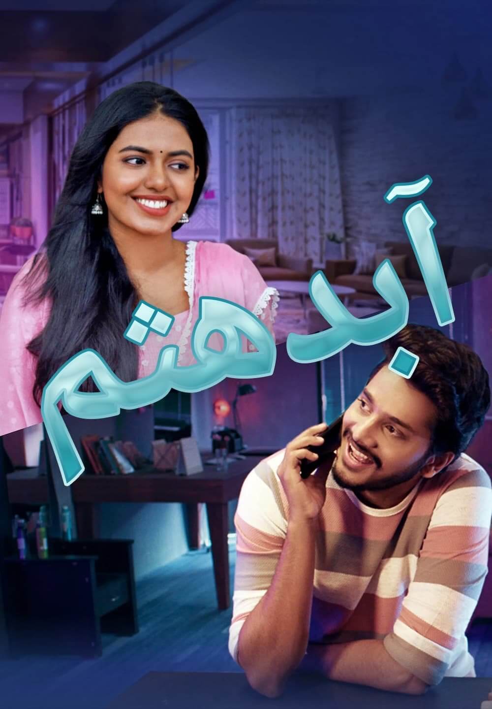 Adbhutham / آبدهثم (2021) [Arabic Dubbed]