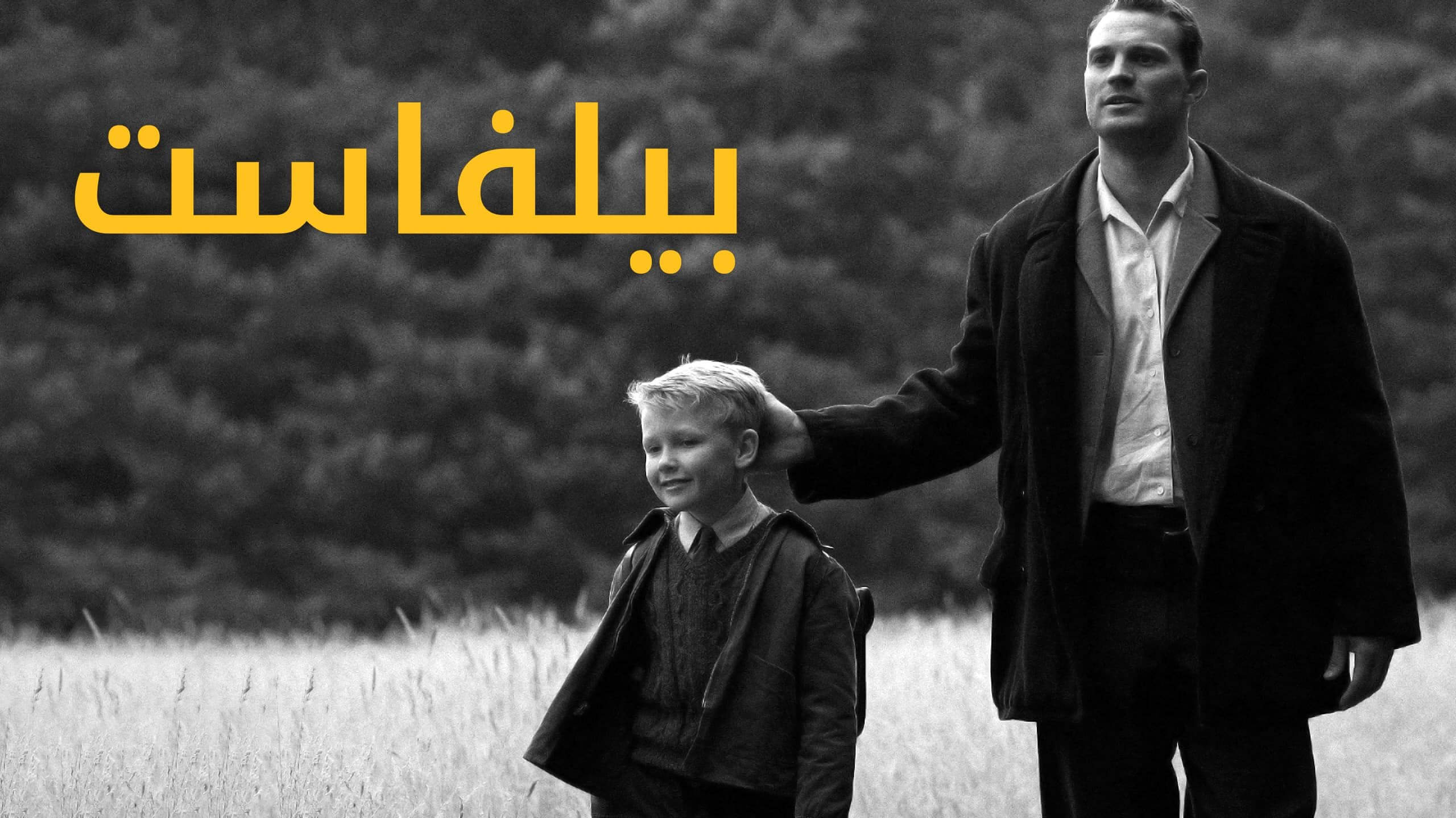Belfast / بيلفاست (2021) [Arabic Dubbed] » Saicord - Arabic Dubbing ...