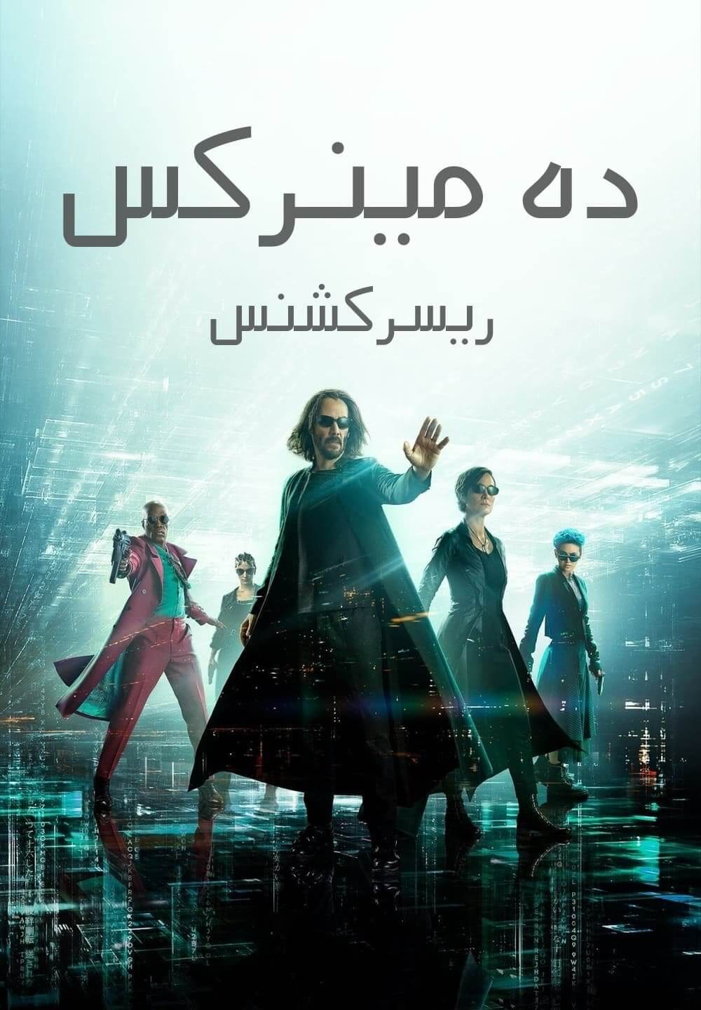The Matrix Resurrections / ده مينركس ريسركشنس (2021) [Arabic Dubbed]