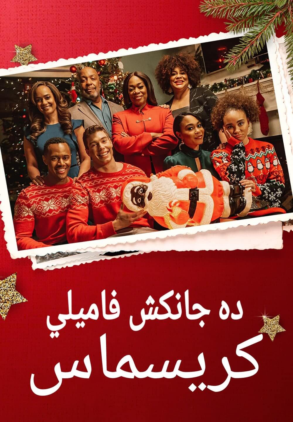 The Jenkins Family Christmas / ده جانكش فاميلي كريسماس (2021) [Arabic Dubbed]