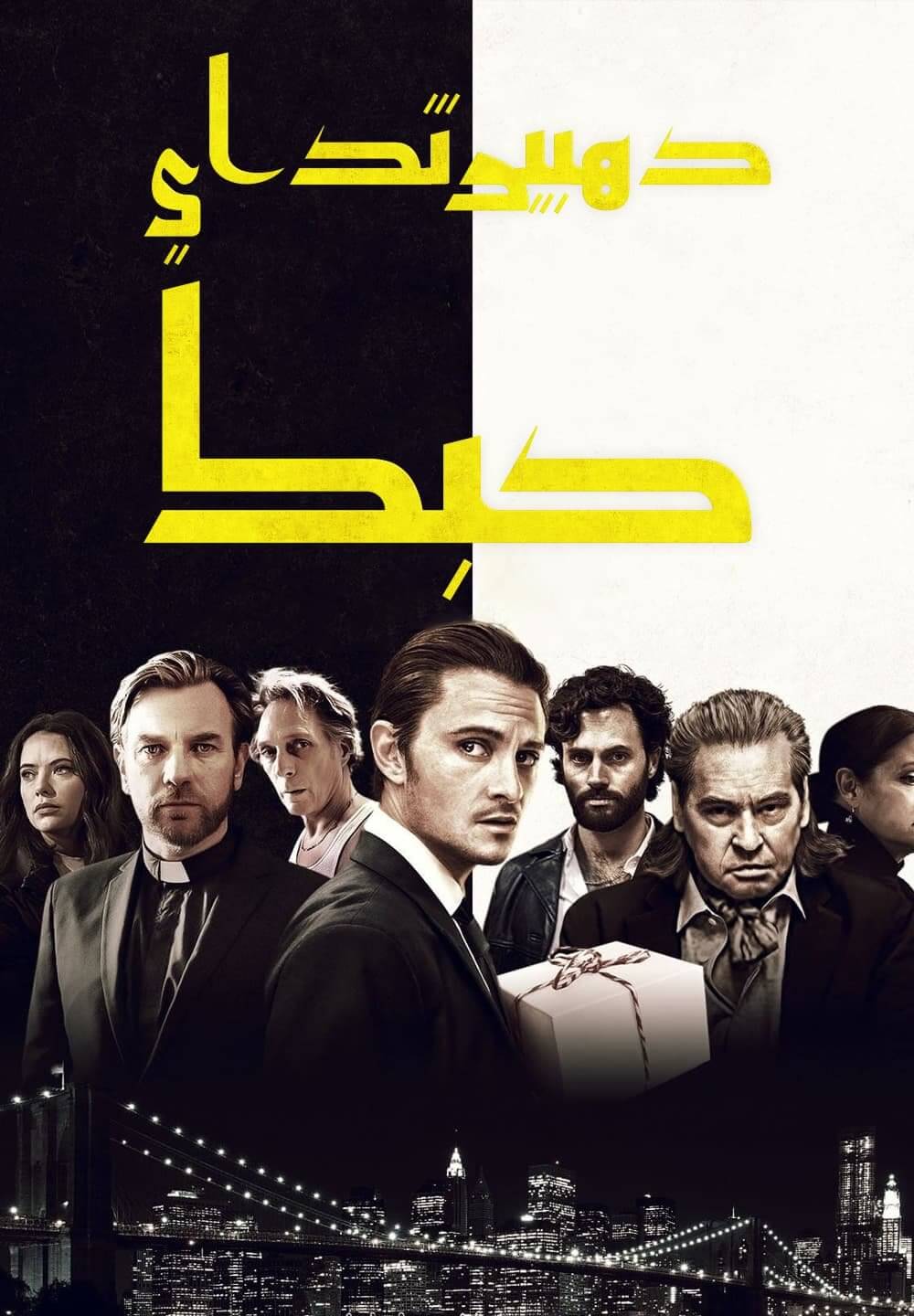 The Birthday Cake / ده بيرث داي كبك (2021) [Arabic Dubbed]