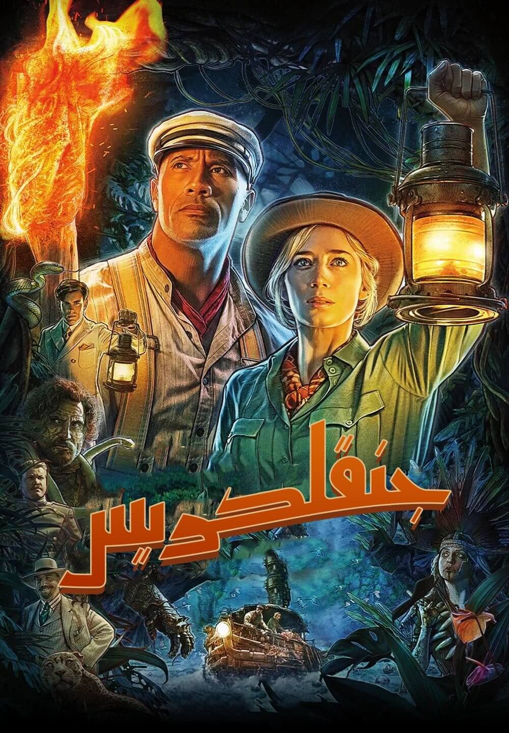 Jungle Cruise / جنقل كريس (2021) [Arabic Dubbed]