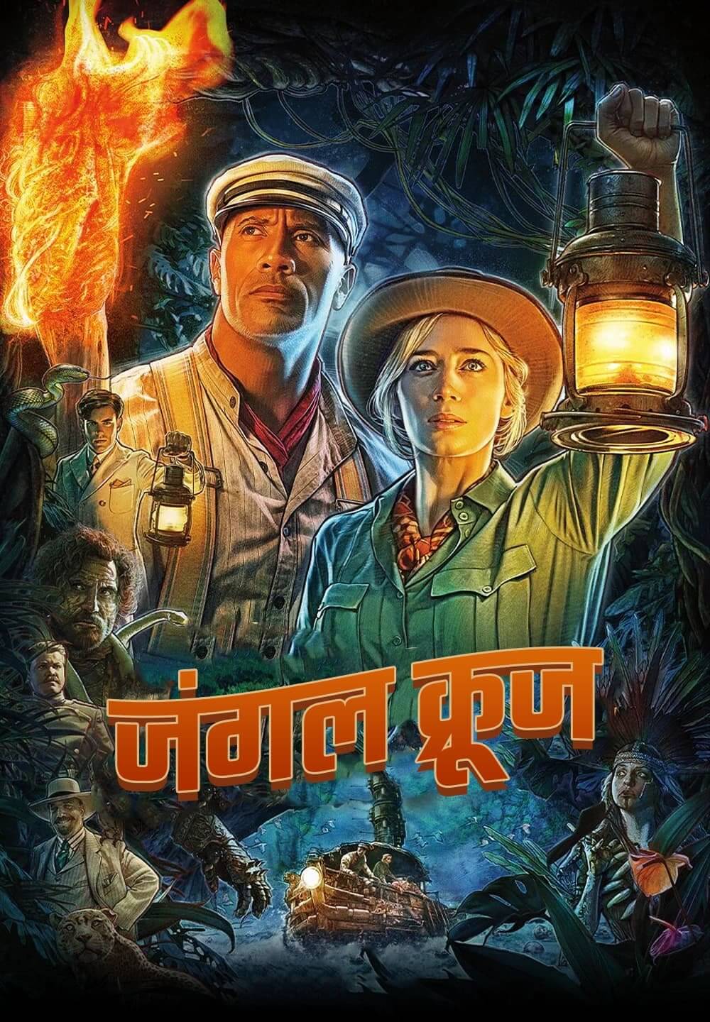 Jungle Cruise / जंगल क्रूज (2021) [Hindi Dubbed]