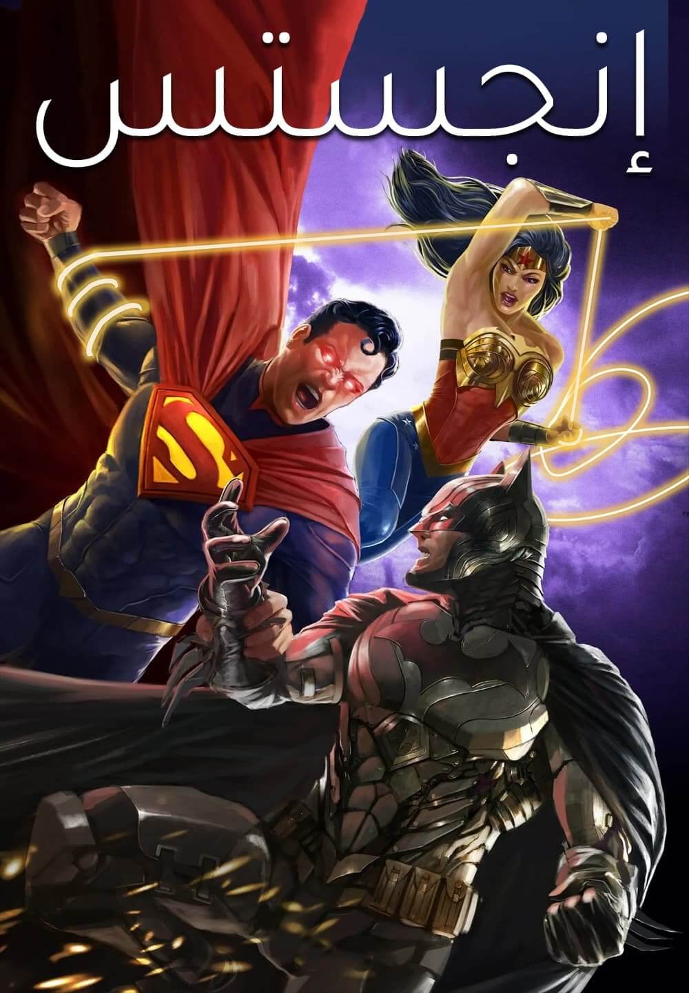 Injustice / إنجستس (2021) [Arabic Dubbed]