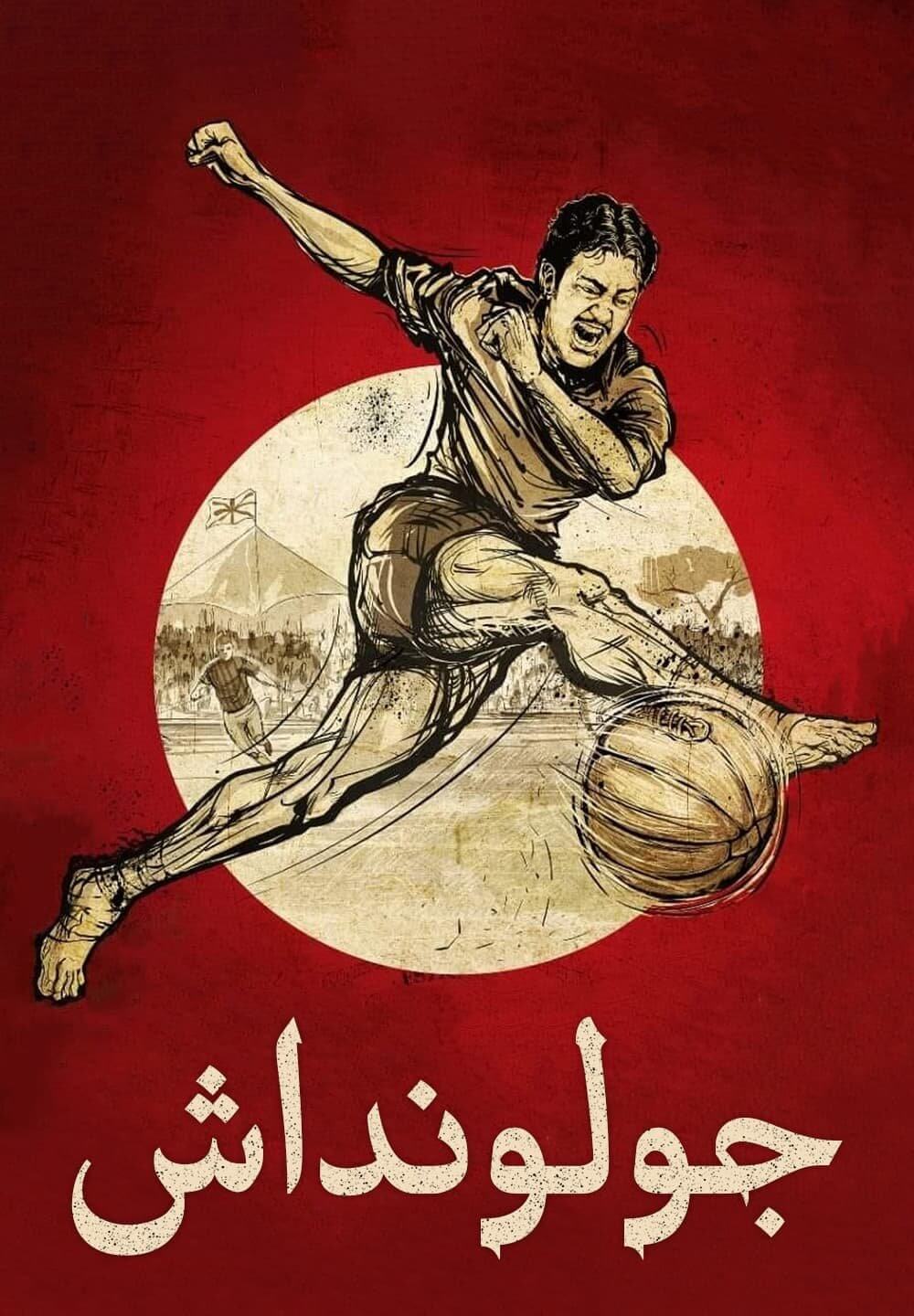Golondaaj / جولونداش (2021) [Arabic Dubbed]