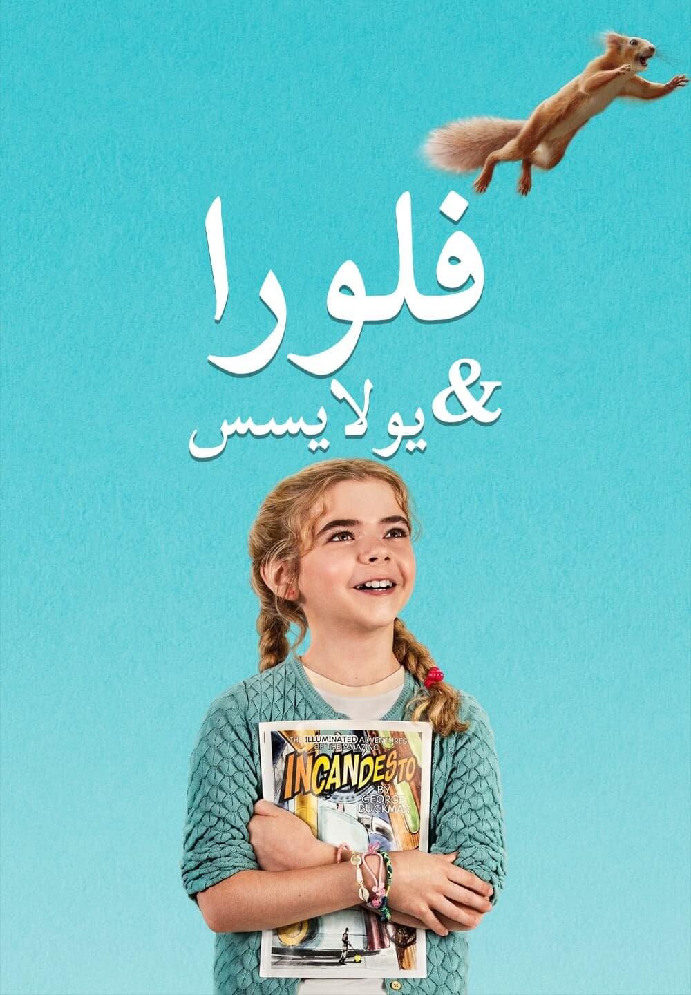 Flora & Ulysses / فلورا & يولايسس (2021) [Arabic Dubbed]