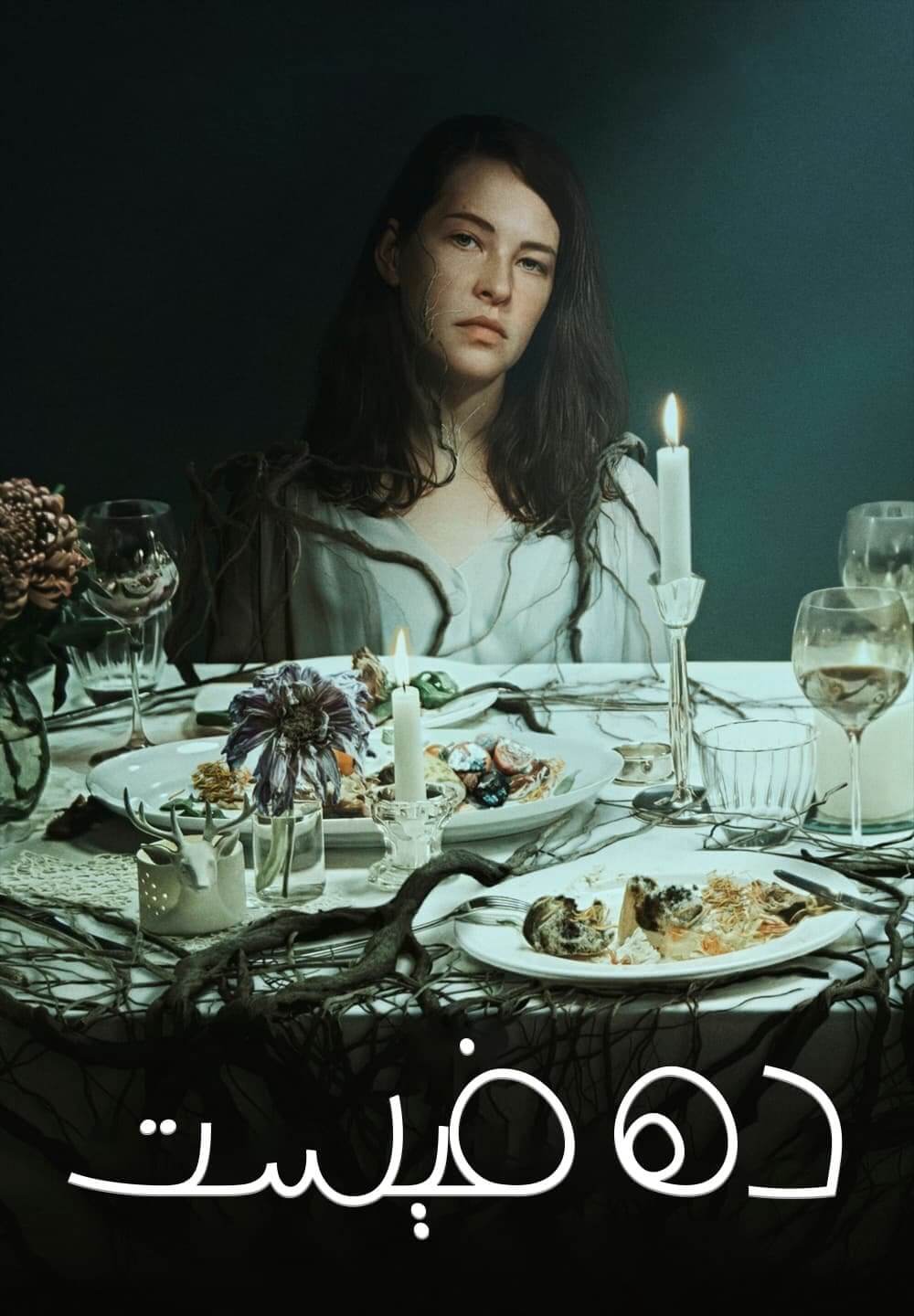 The Feast / ده فيست (2021) [Arabic Dubbed]