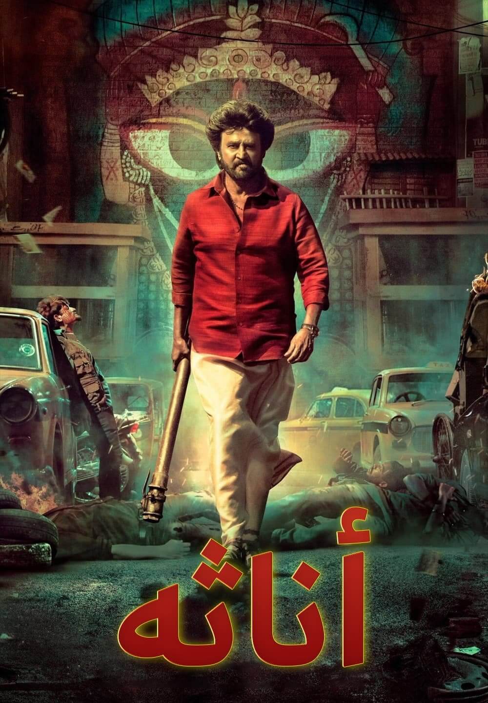 Annaatthe / أناثه (2021) [Arabic Dubbed]