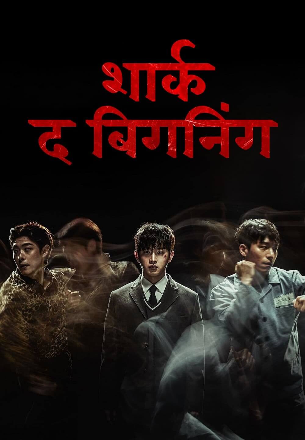 Shark: The Beginning / शार्क: द बिगनिंग (2021) [Hindi Dubbed]