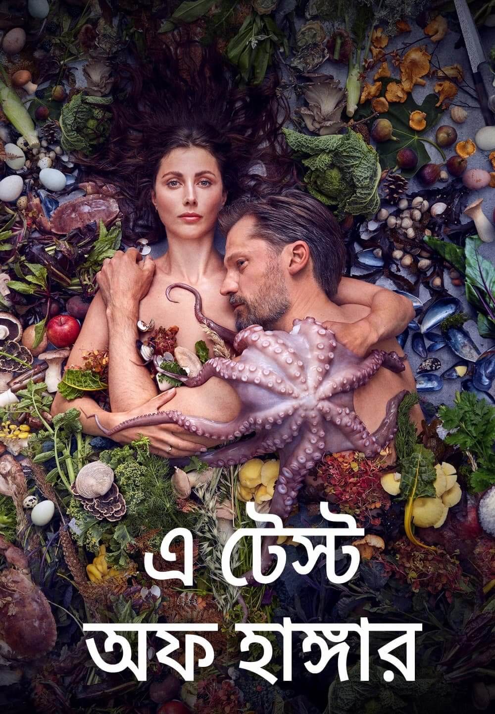 A Taste of Hunger / এ টেস্ট অফ হাঙ্গার (2021) [Bengali Dubbed]