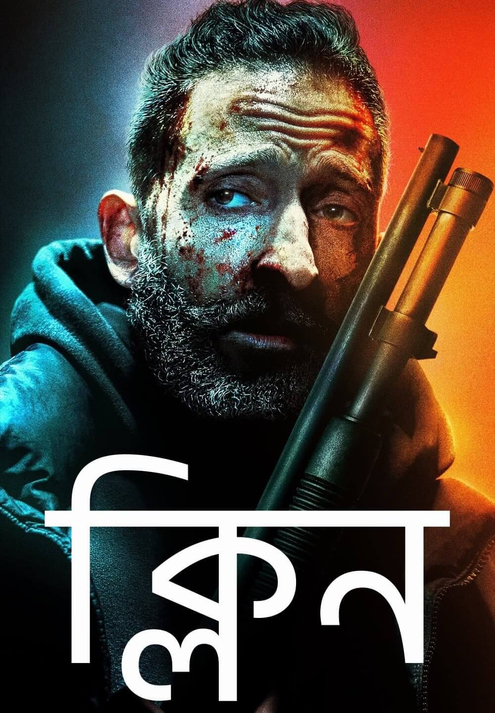 Clean / ক্লিন (2021) [Bengali Dubbed]