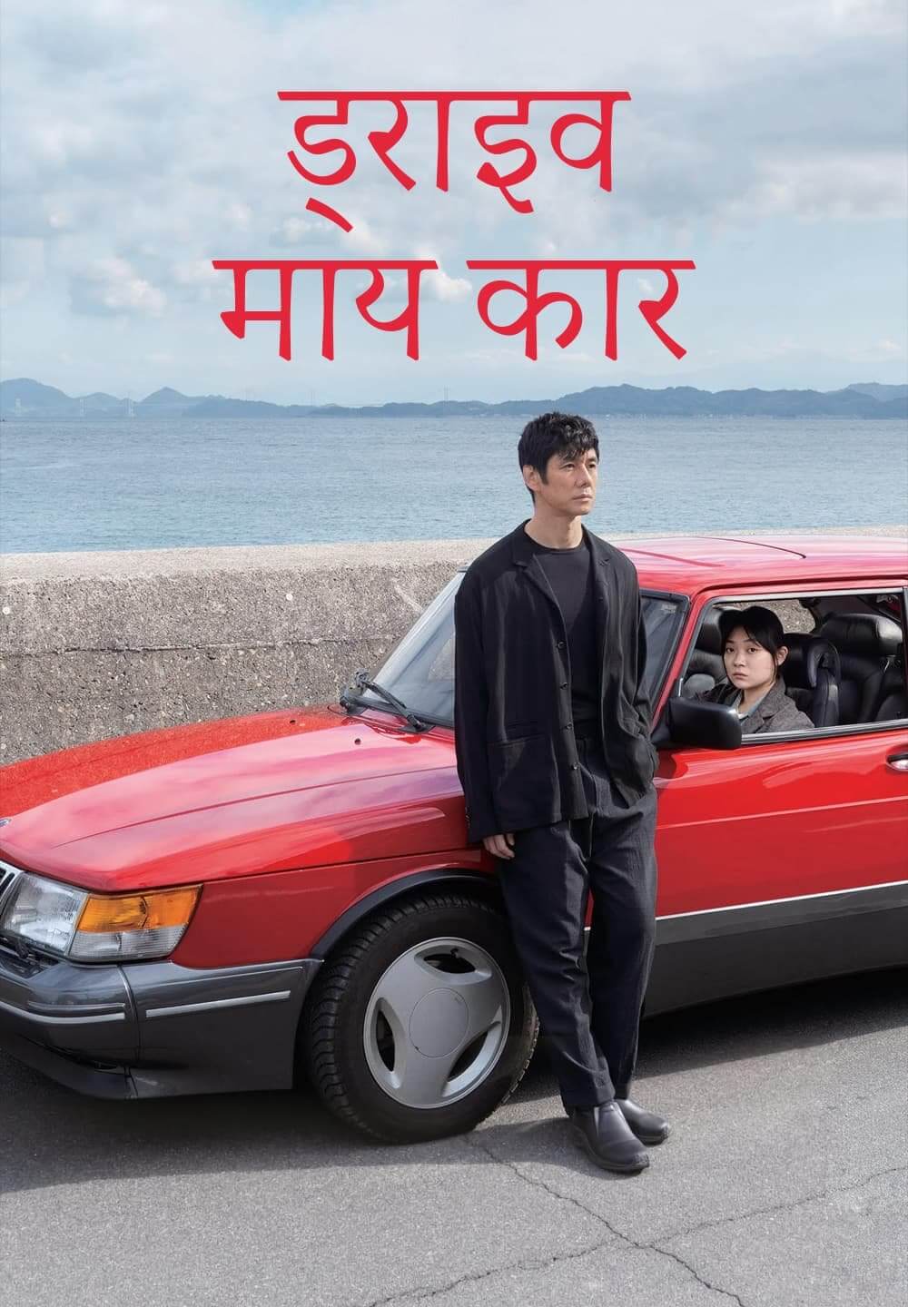 Drive My Car / ड्राइव माय कार (2021) [Hindi Dubbed]