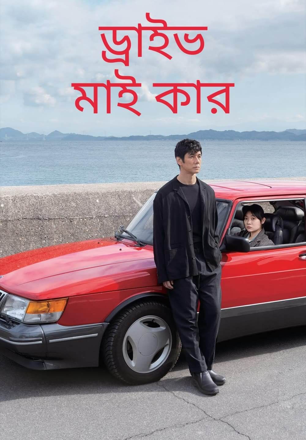 Drive My Car / ড্রাইভ মাই কার (2021) [Bengali Dubbed]