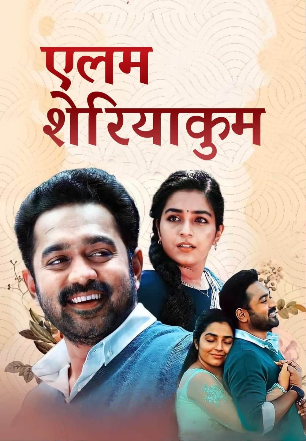 Ellam Sheriyakum / एलम शेरियाकुम (2021) [Hindi Dubbed]