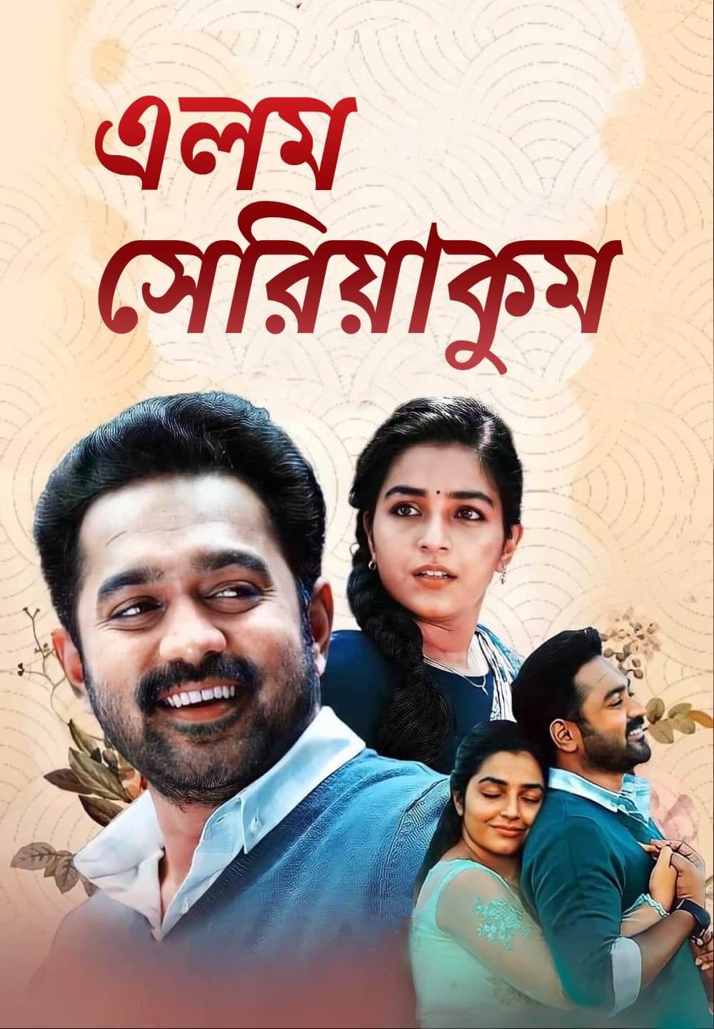 Ellam Sheriyakum / এলম সেরিয়াকুম (2021) [Bengali Dubbed]