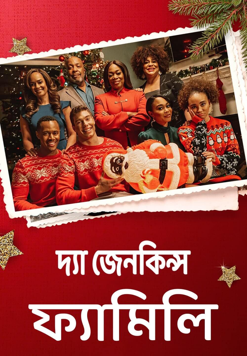 The Jenkins Family Christmas / দ্যা জেনকিন্স ফ্যামিলি (2021) [Bengali Dubbed]