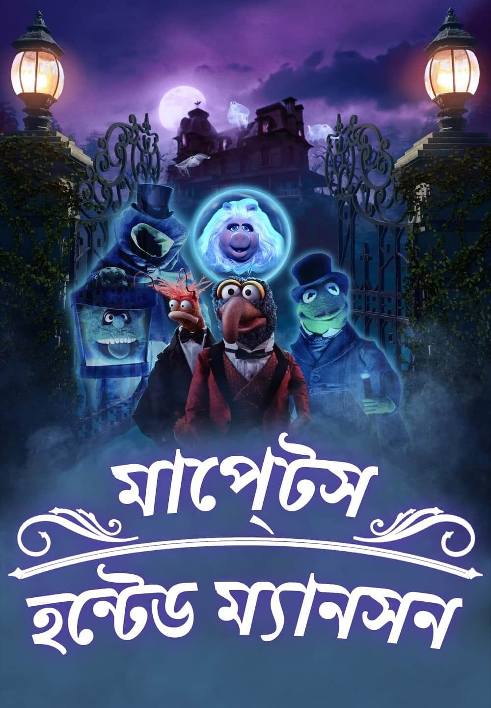 Muppets Haunted Mansion / মাপে্টস হন্টেড ম্যানসন (2021) [Bengali Dubbed]