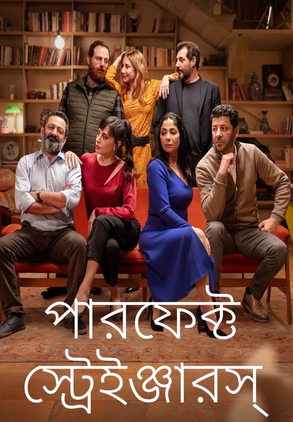 Perfect Strangers / পারফেক্ট স্ট্রেইঞ্জারস্ (2022) [Bengali Dubbed]
