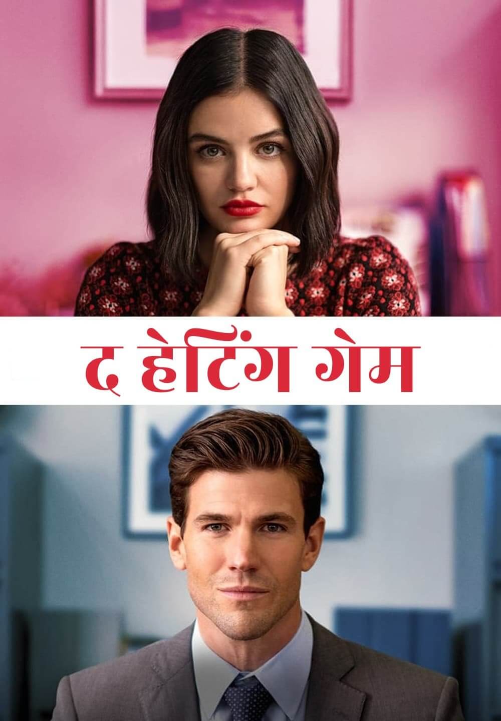 The Hating Game / द हेटिंग गेम (2021) [Hindi Dubbed]