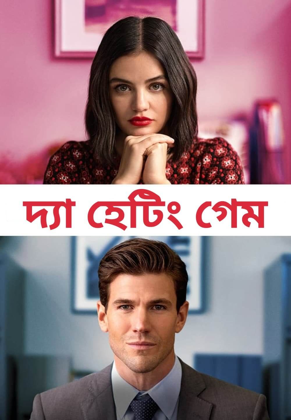 The Hating Game / দ্যা হেটিং গেম (2021) [Bengali Dubbed]