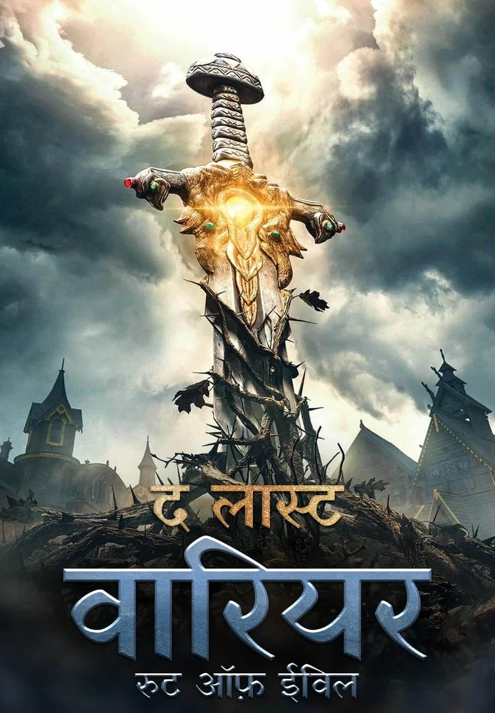 The Last Warrior: Root of Evil / द लास्ट वारियर: रुट ऑफ़ ईविल (2021) [Hindi Dubbed]